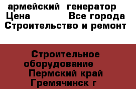 армейский  генератор › Цена ­ 6 000 - Все города Строительство и ремонт » Строительное оборудование   . Пермский край,Гремячинск г.